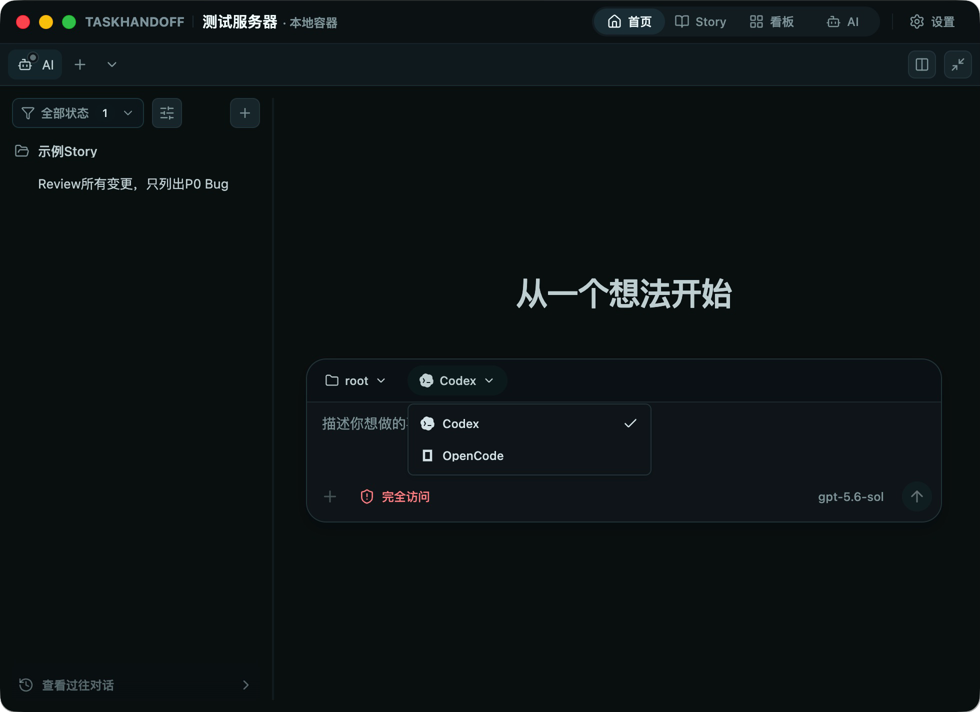 新建会话时选择 Codex 或 OpenCode