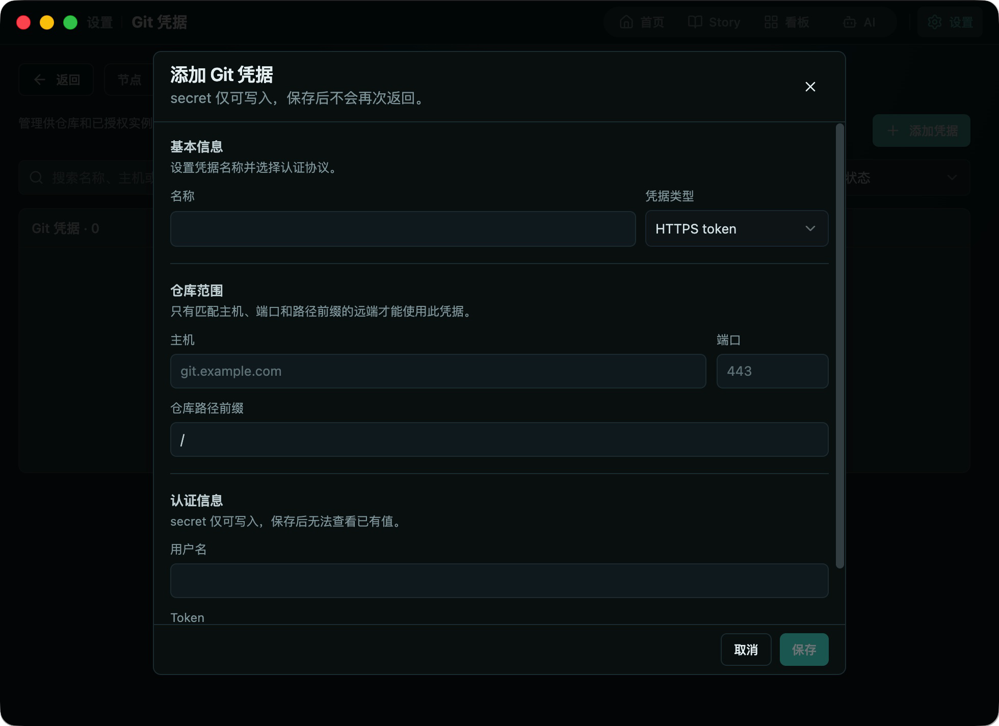 添加 HTTPS Git 凭据的表单