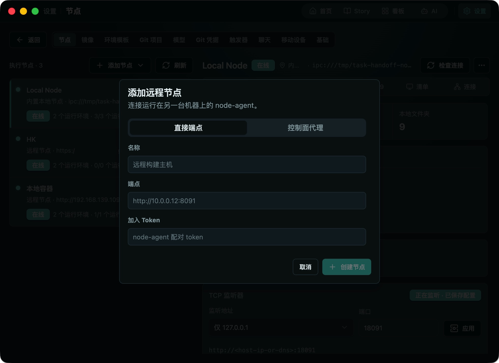 添加远程节点的直连表单