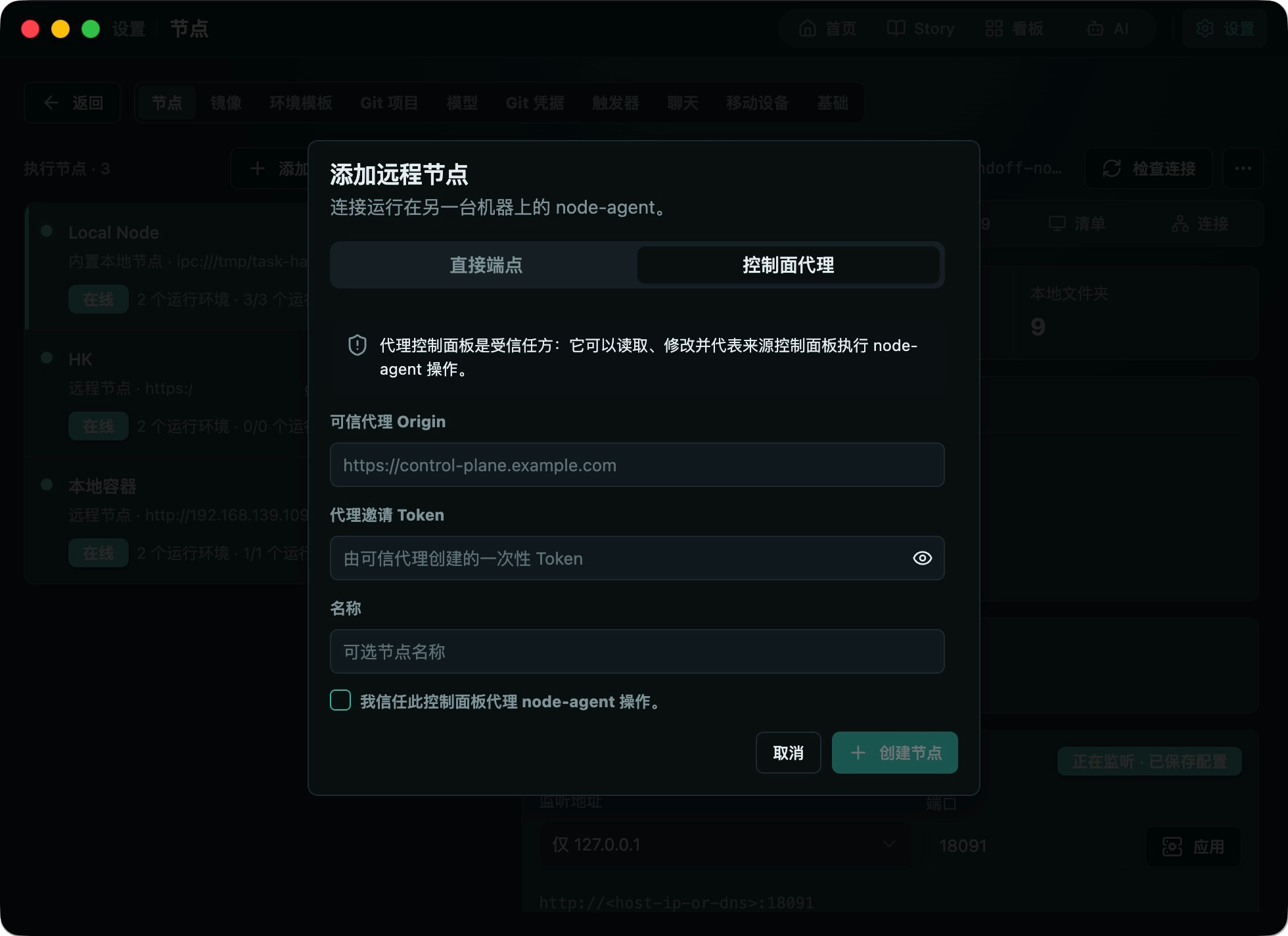 通过控制面代理添加远程节点的表单